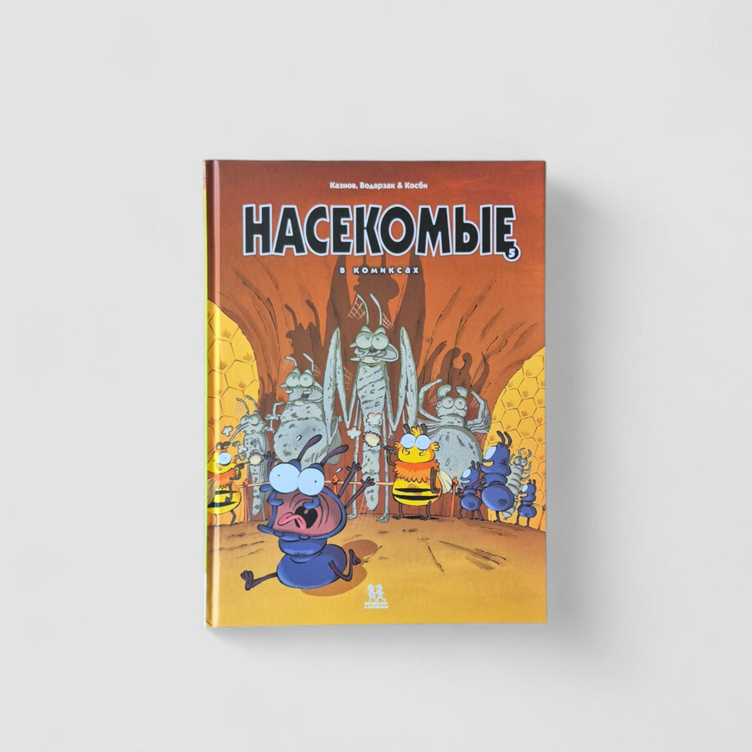 Насекомые в комиксах. Том 5