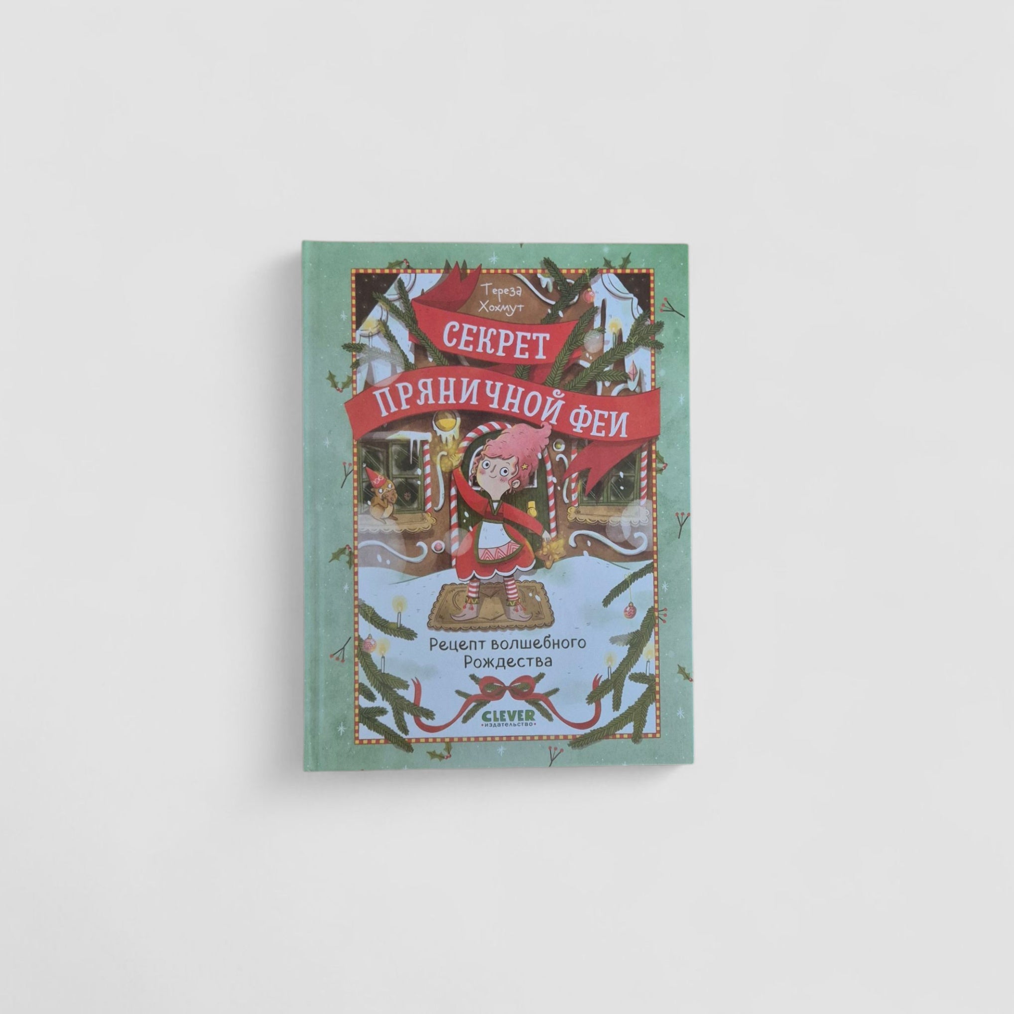 Секрет пряничной феи. Рецепт волшебного Рождества