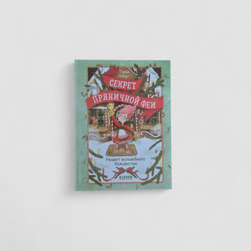 Секрет пряничной феи. Рецепт волшебного Рождества