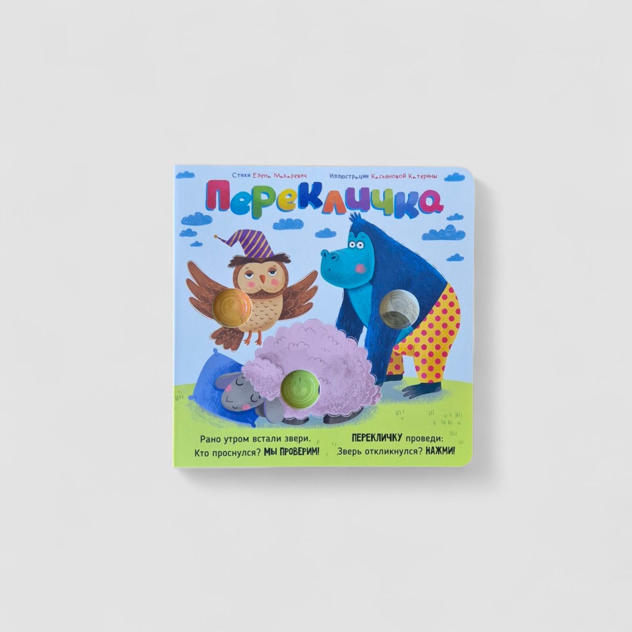 Веселые пупырышки. Перекличка