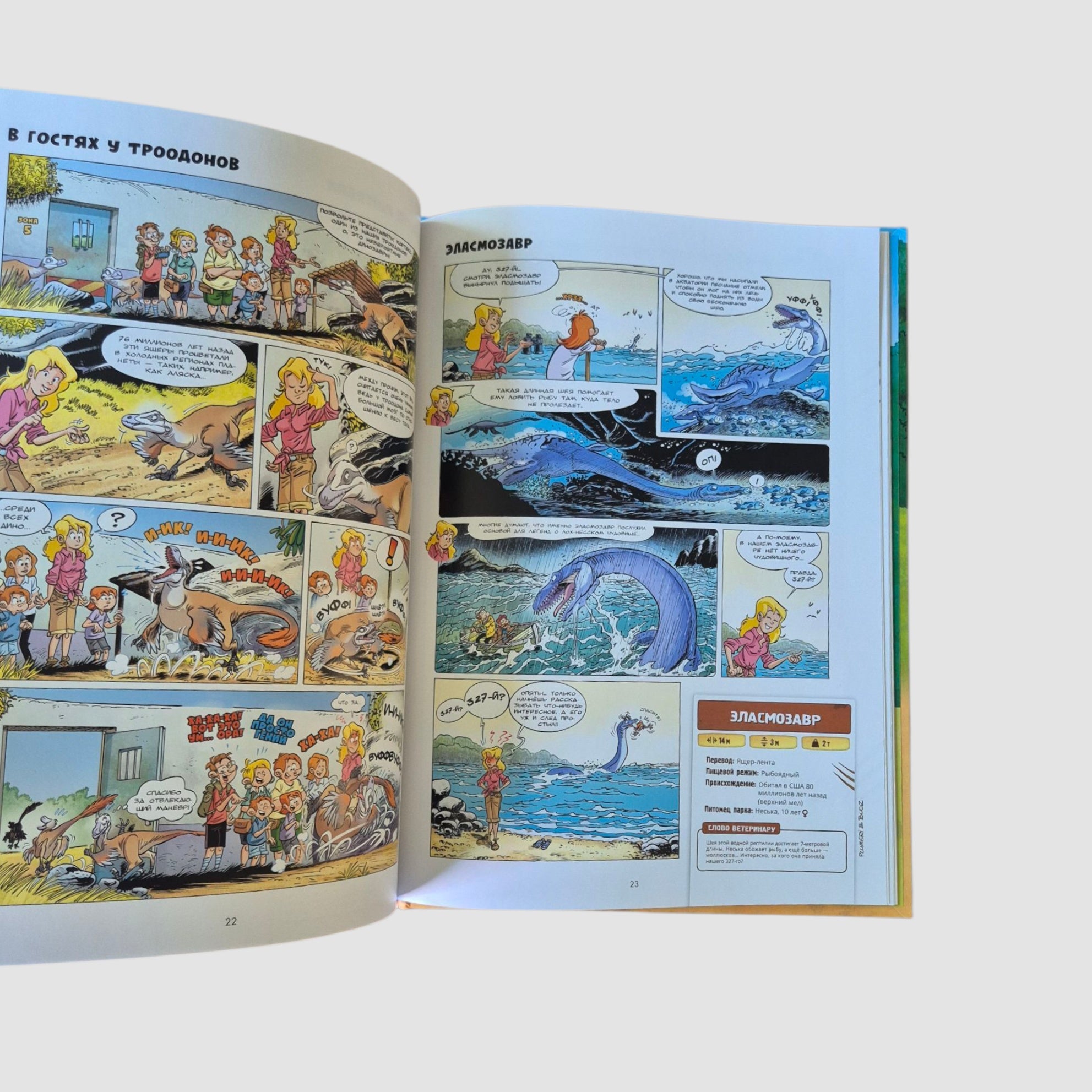 Дино-парк. Том 2