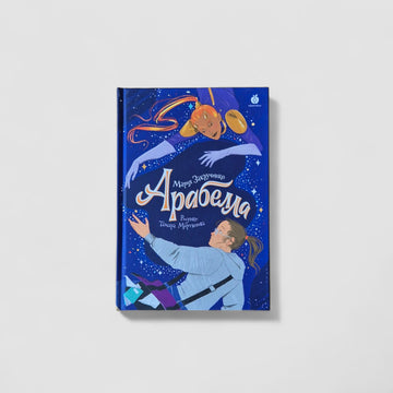 Арабелла