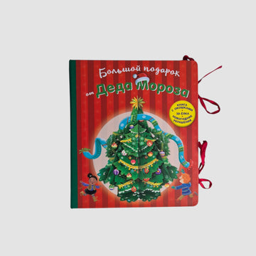 Большой подарок от Деда Мороза