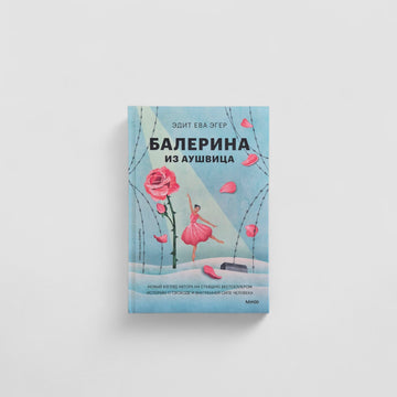 Балерина из Аушвица