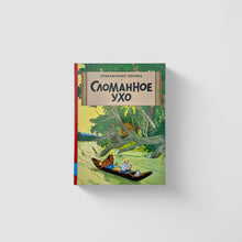 Загрузить изображение в средство просмотра галереи, Приключения Тинтина. Сломанное ухо
