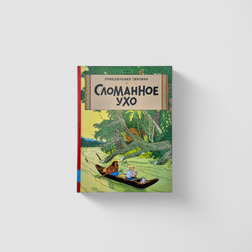 Приключения Тинтина. Сломанное ухо