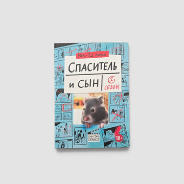 Спаситель и сын. Сезон 1