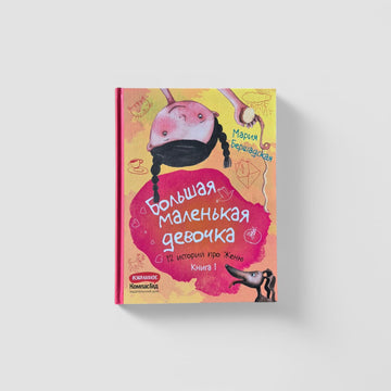 The Big Little Girl Book 1 (Stories 1-6)