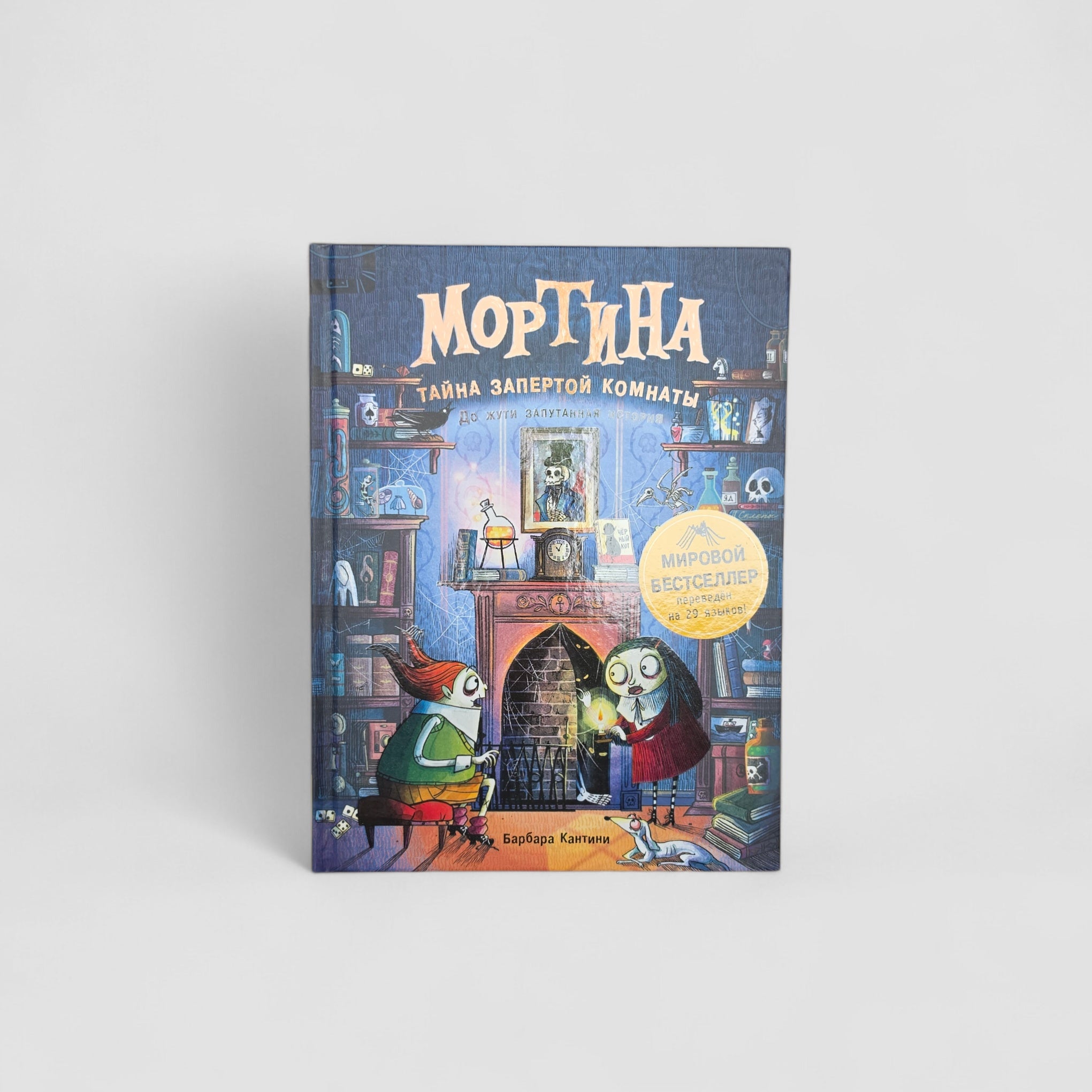Мортина. Тайна запертой комнаты.