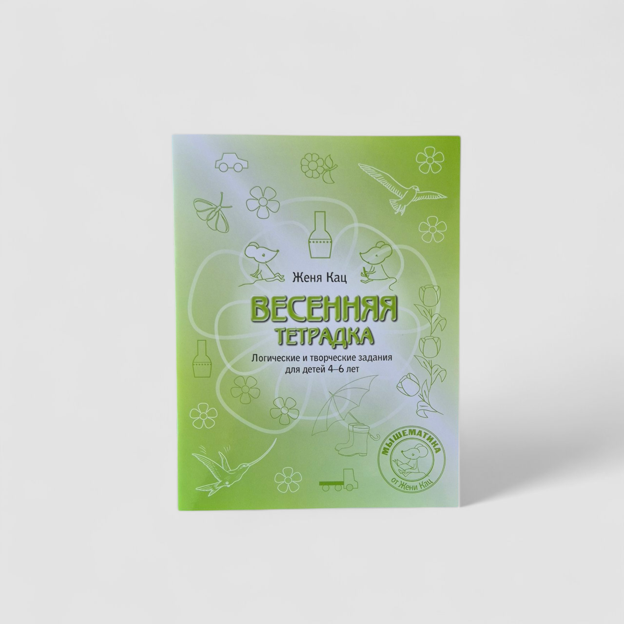 Spring notebook. Logical and creative tasks for children 4-6 years old