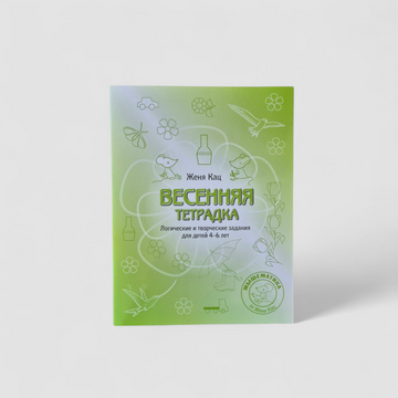 Spring notebook. Logical and creative tasks for children 4-6 years old