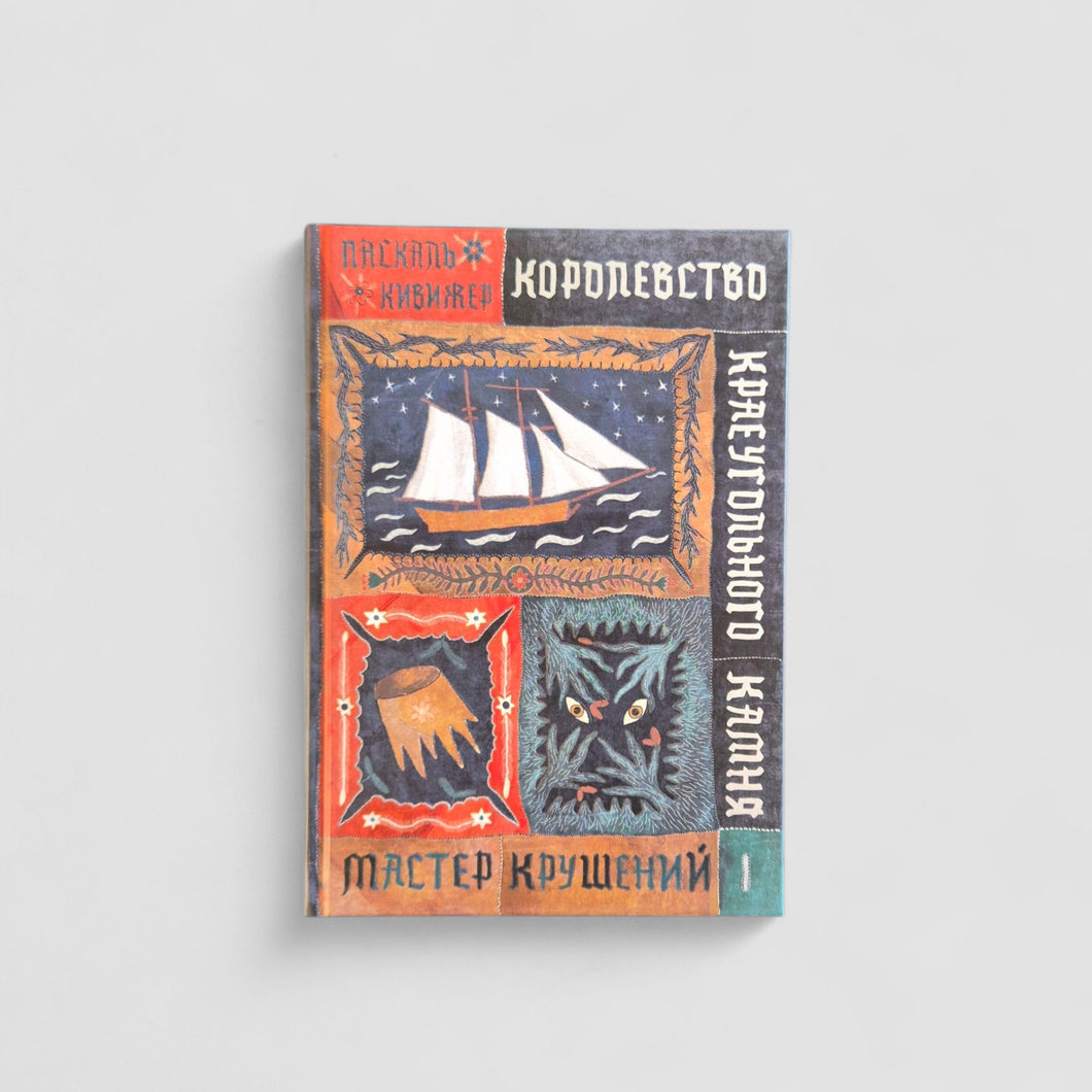Королевство Краеугольного Камня. Мастер крушений. Книга 1