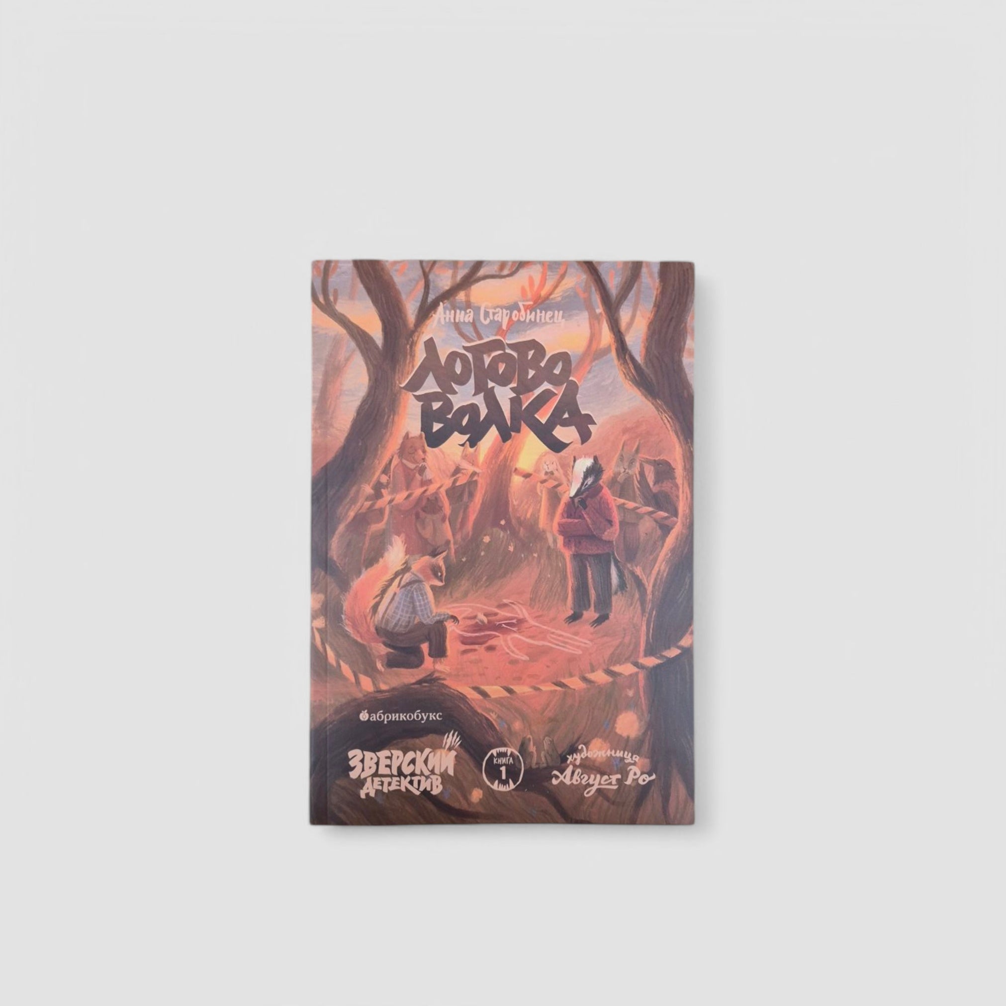 Логово волка. Зверский детектив