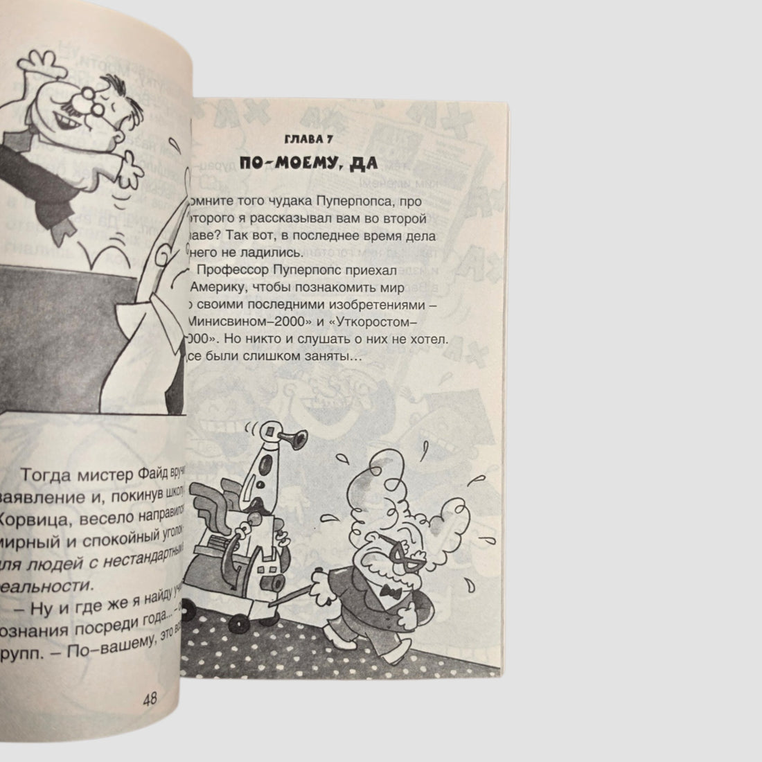 Капитан Подштанник и преступный план профессора Пуперпопса. Четвертое эпическое сочинение.