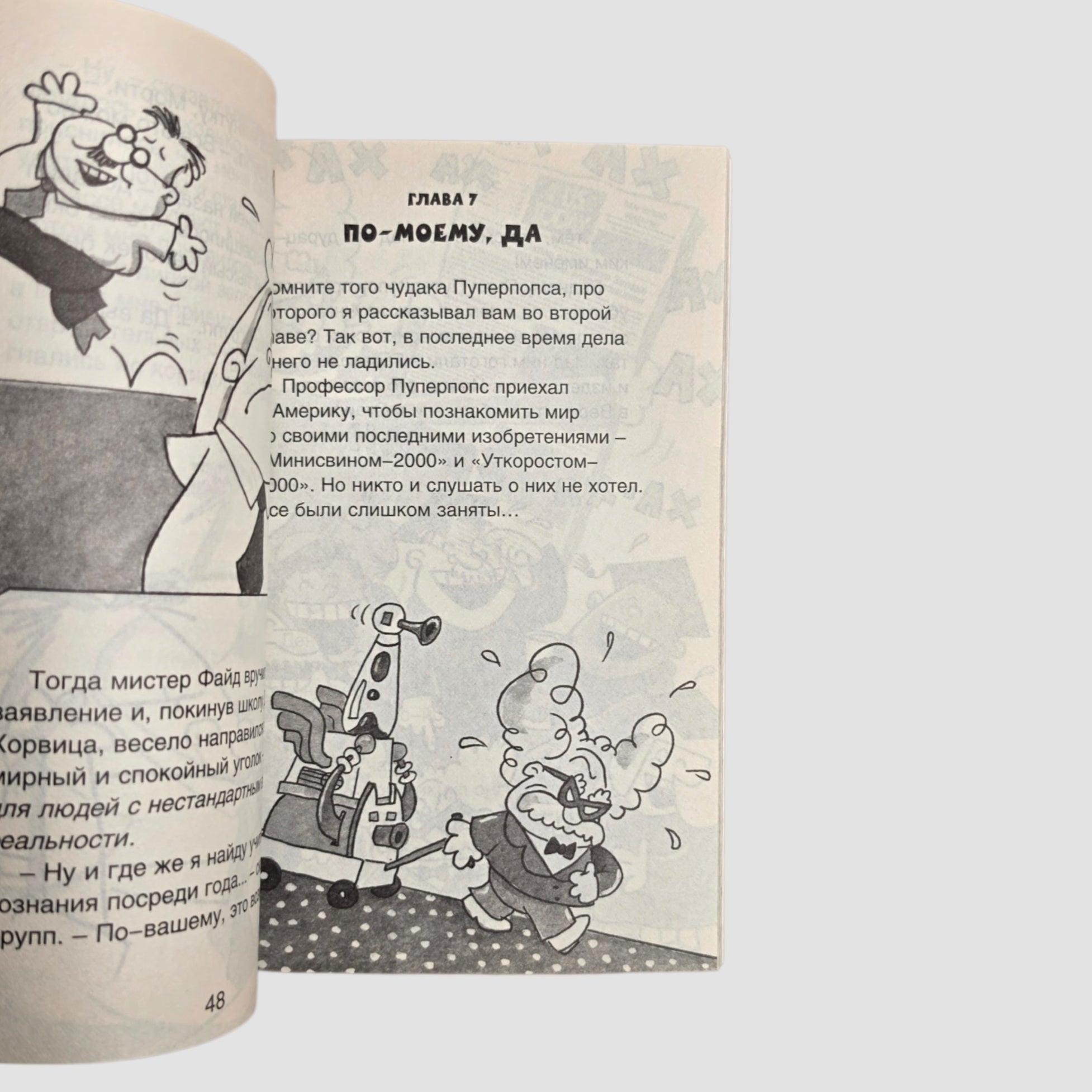 Капитан Подштанник и преступный план профессора Пуперпопса. Четвертое эпическое сочинение.