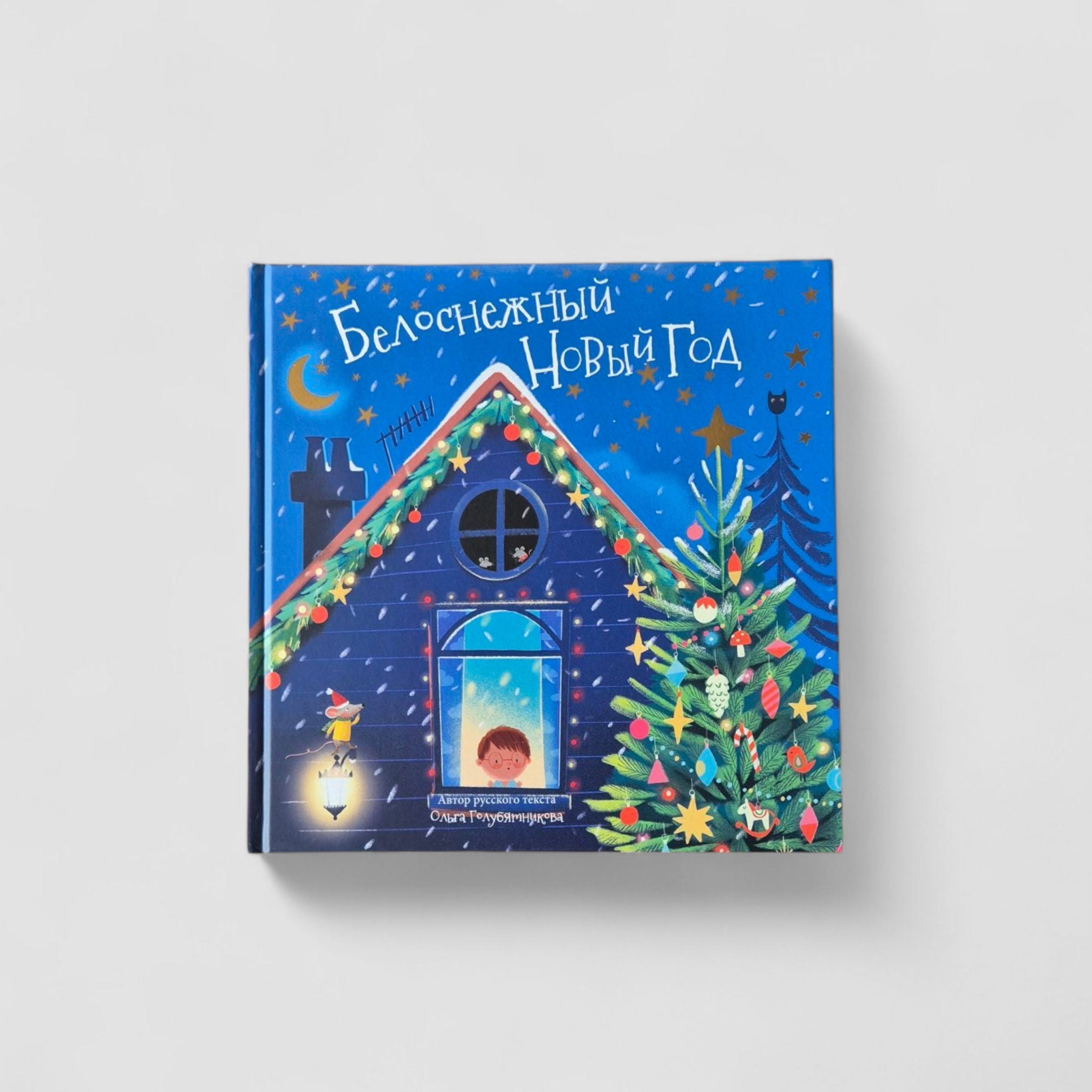 Белоснежный Новый год