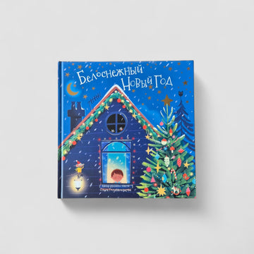 Белоснежный Новый год