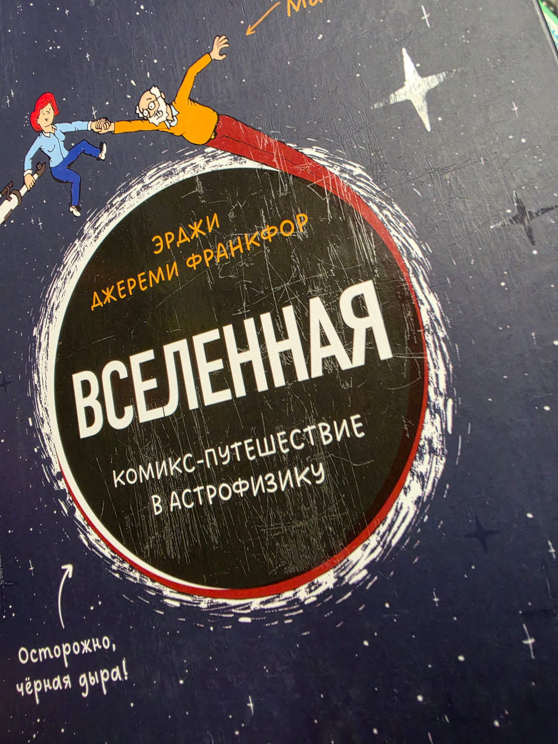 Вселенная. Комикс-путешествие в астрофизику (внешний дефект)
