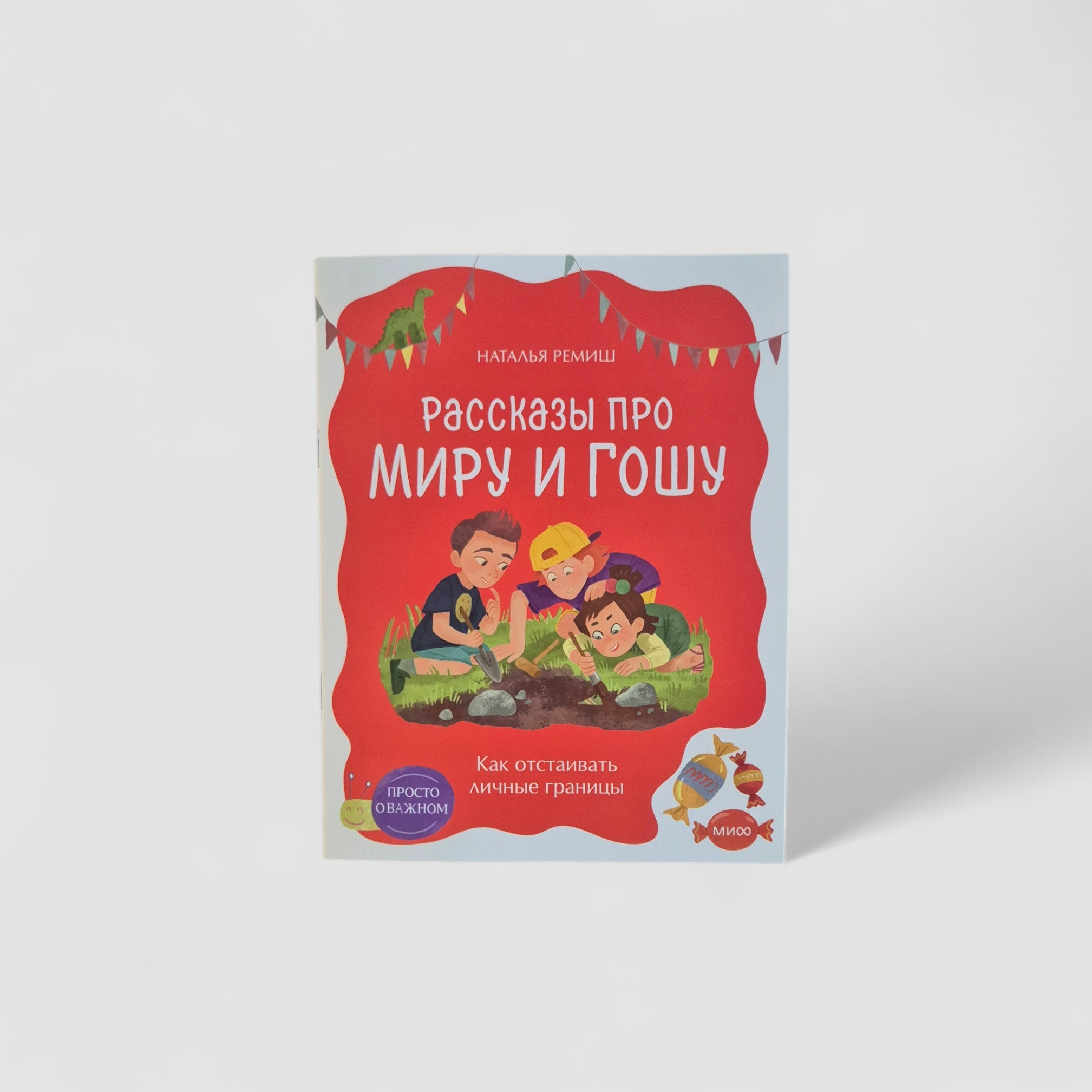 Рассказы про Миру и Гошу. Как отстаивать личные границы (мягк.обл.)