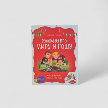 Рассказы про Миру и Гошу. Как отстаивать личные границы (мягк.обл.)