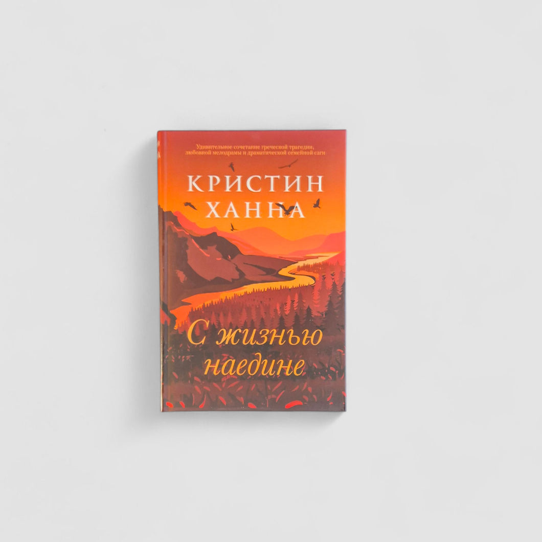 С жизнью наедине
