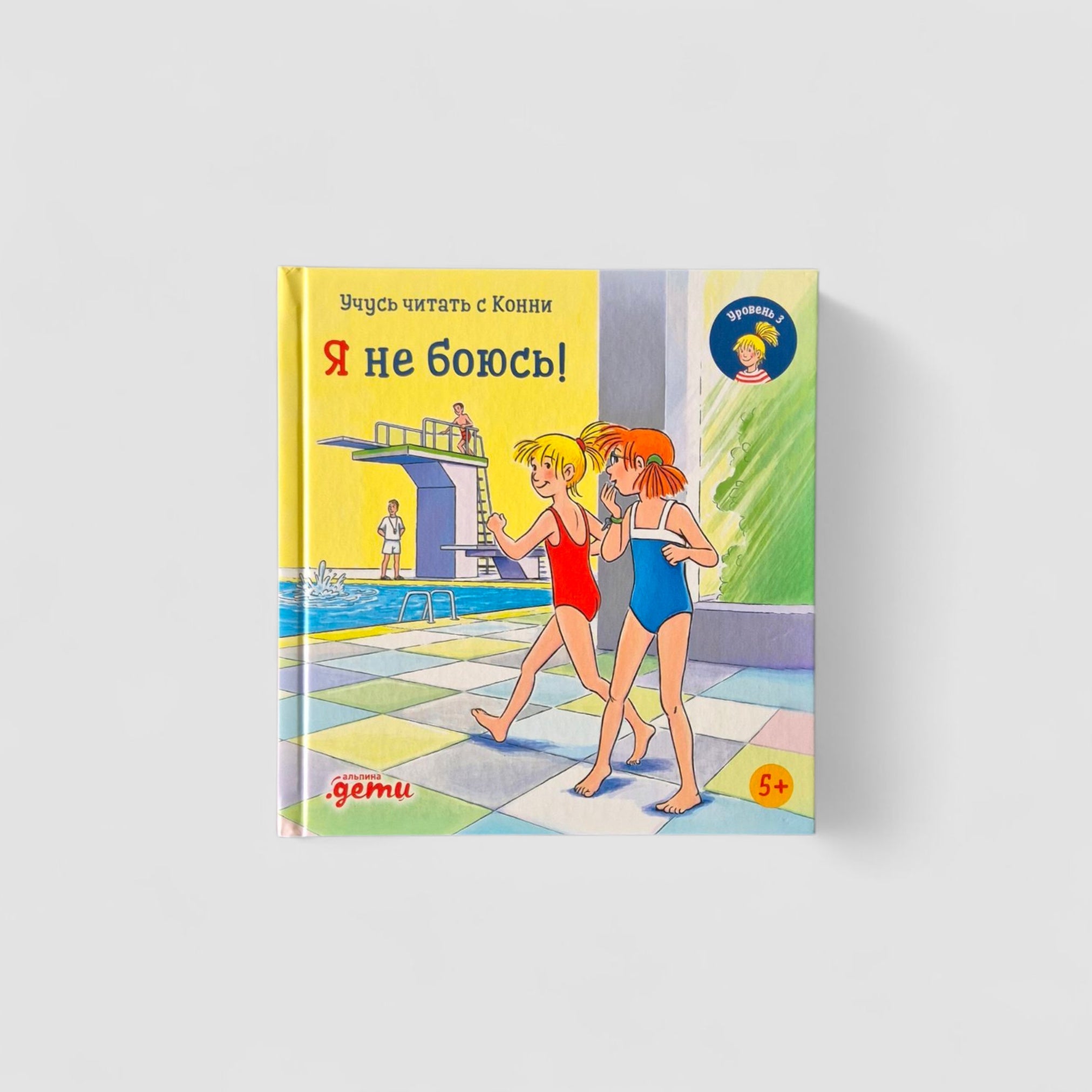 Учусь читать с Конни. Я не боюсь!