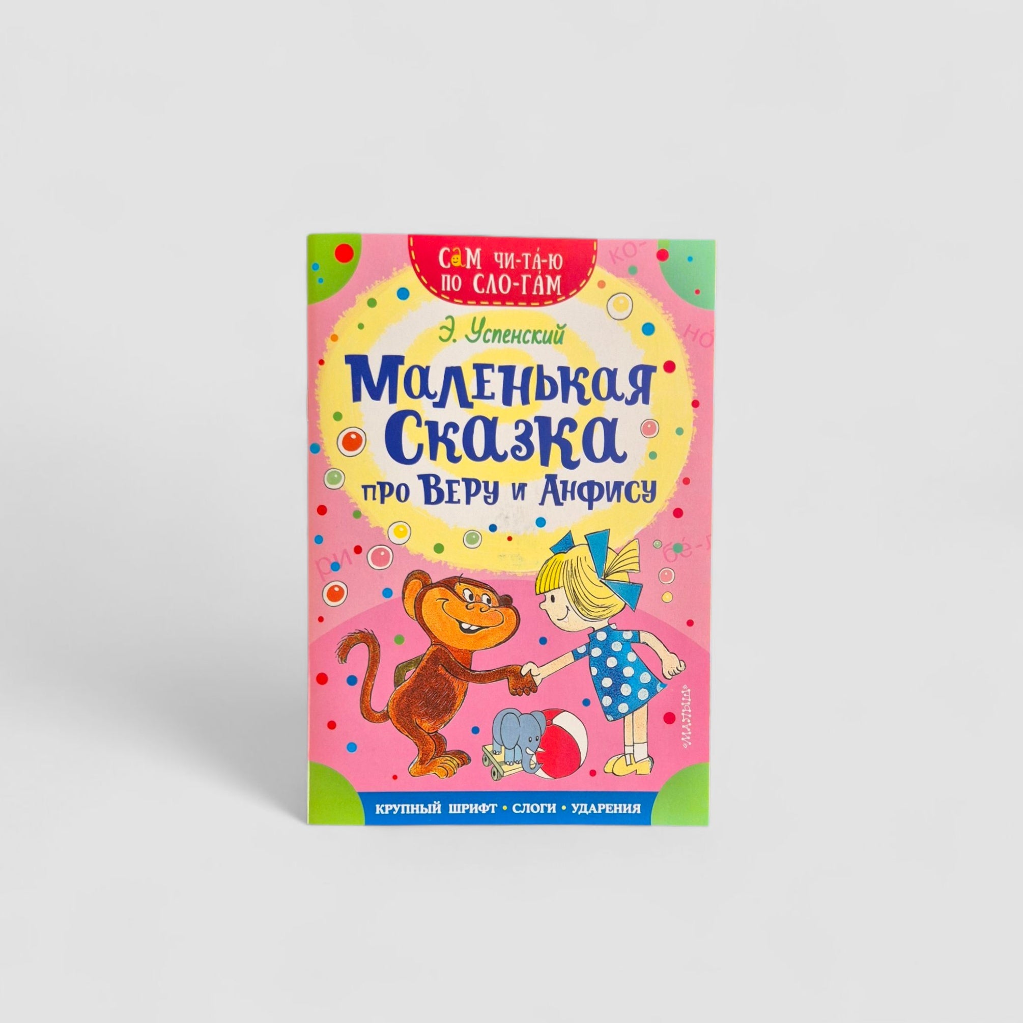 Маленькая сказка про Веру и Анфису. Сам читаю по слогам