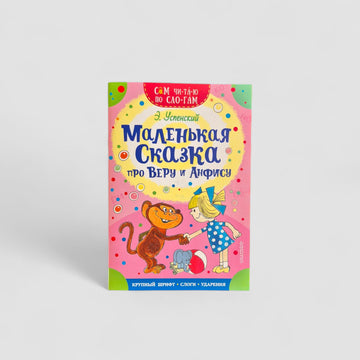 Маленькая сказка про Веру и Анфису. Сам читаю по слогам