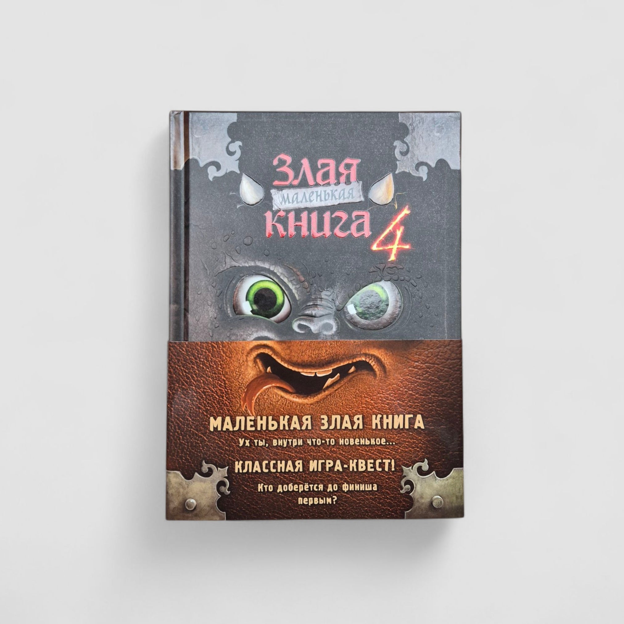Маленькая злая книга. Книги 1-4. Комплект с плакатом