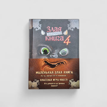 Маленькая злая книга. Книги 1-4. Комплект с плакатом