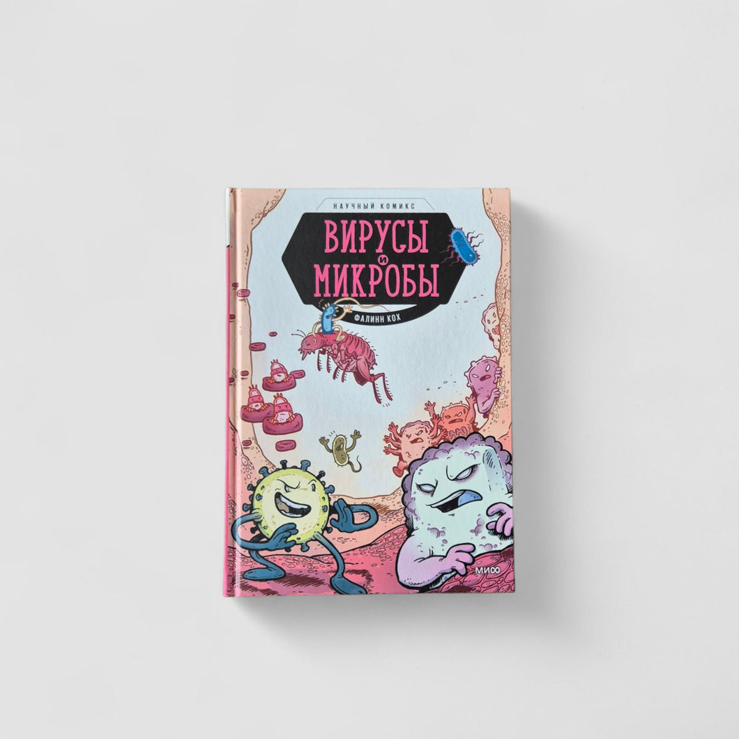 Вирусы и микробы. Научный комикс