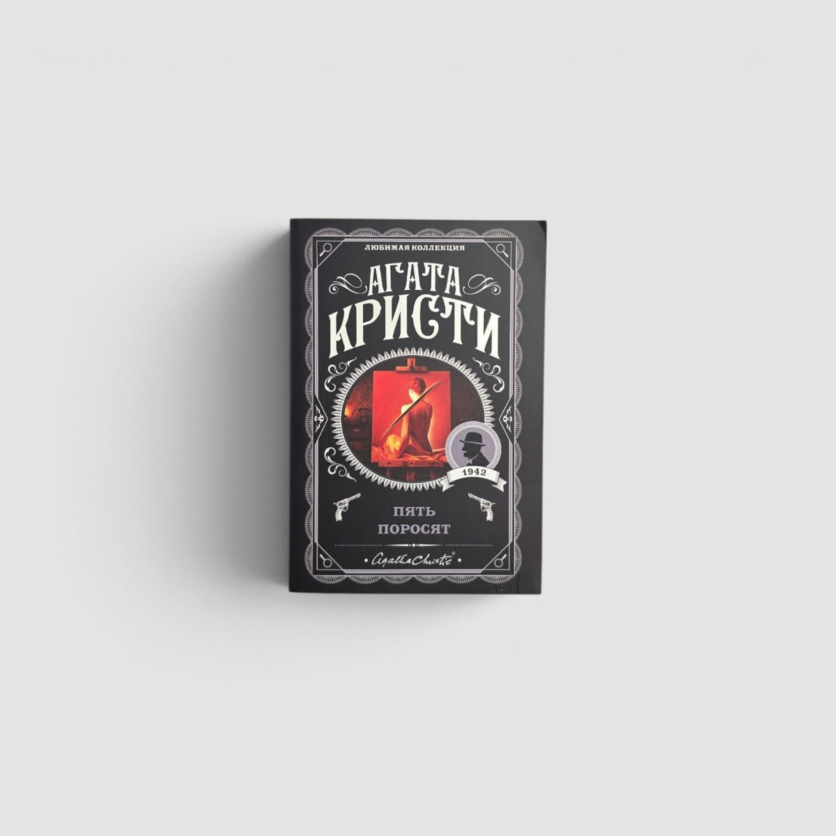 Пять поросят