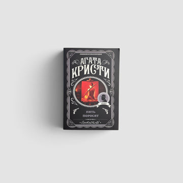 Пять поросят
