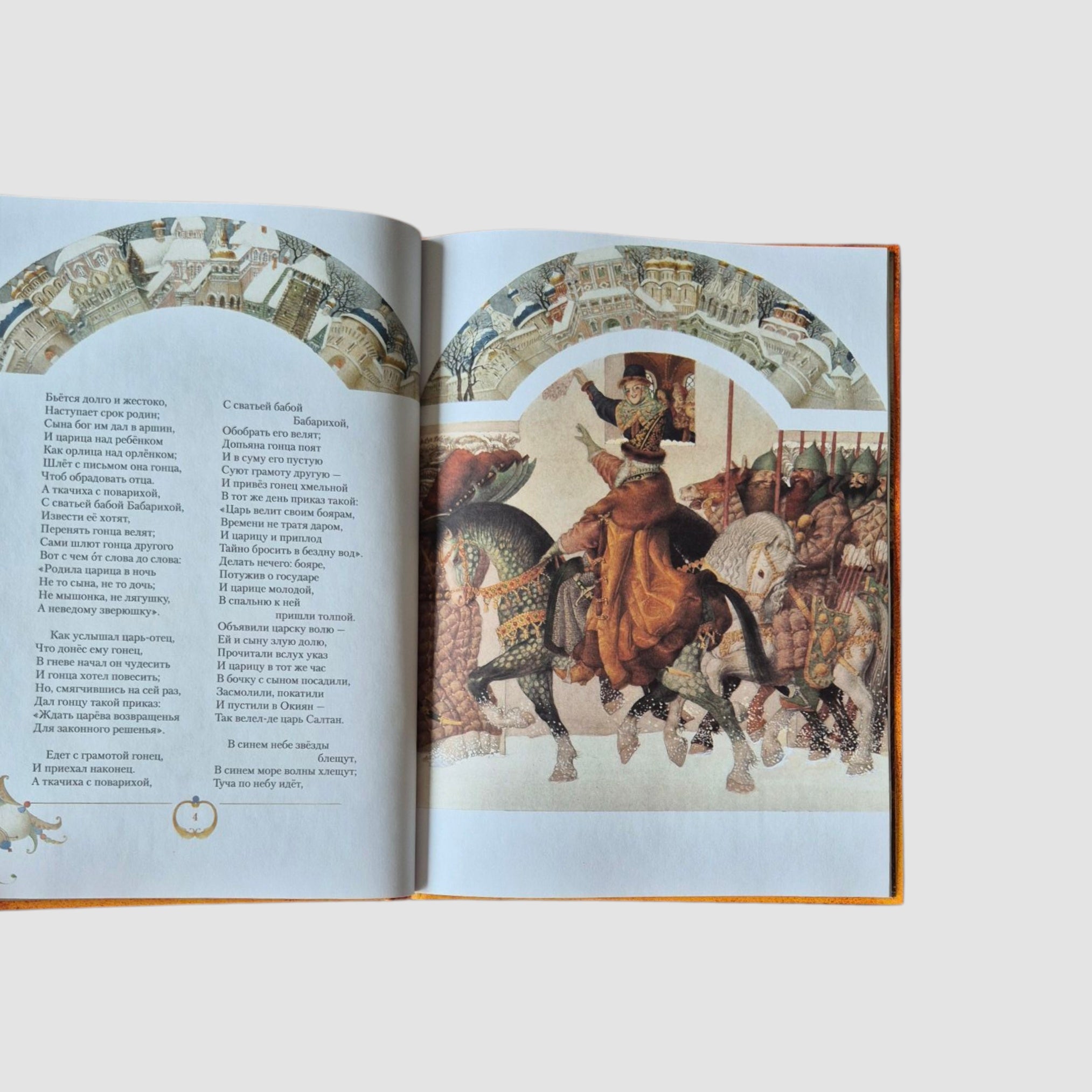 The Tale of Tsar Saltan (illustrated by Gennady Spirin)