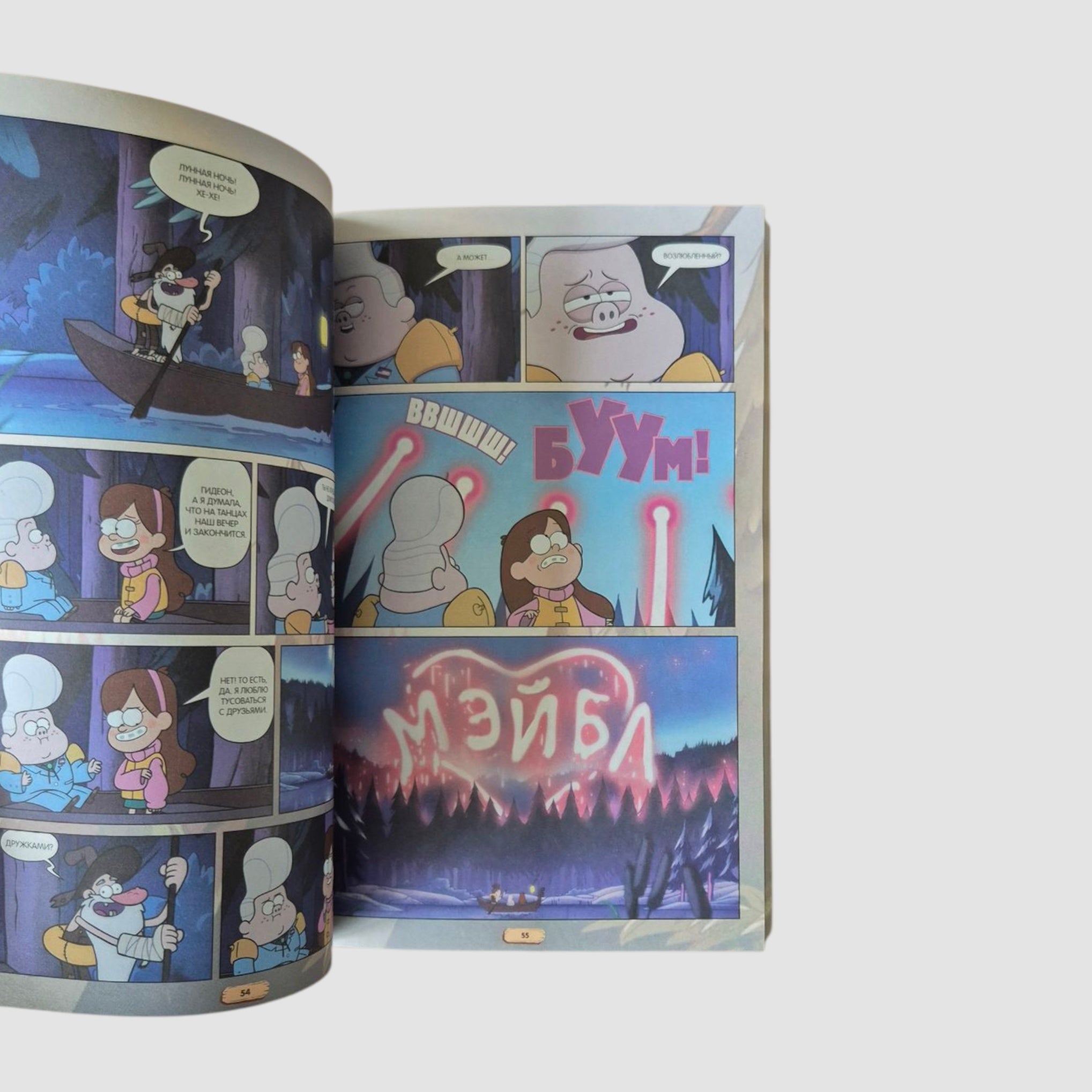 Гравити Фолз. Графический роман. Выпуск 2