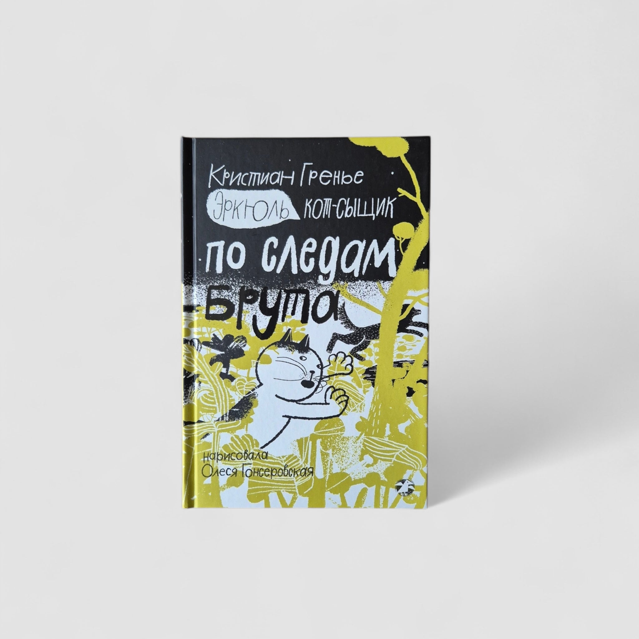 Эркюль. Кот-сыщик. По следам Брута