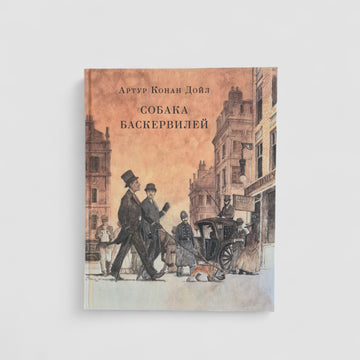 Собака Баскервилей