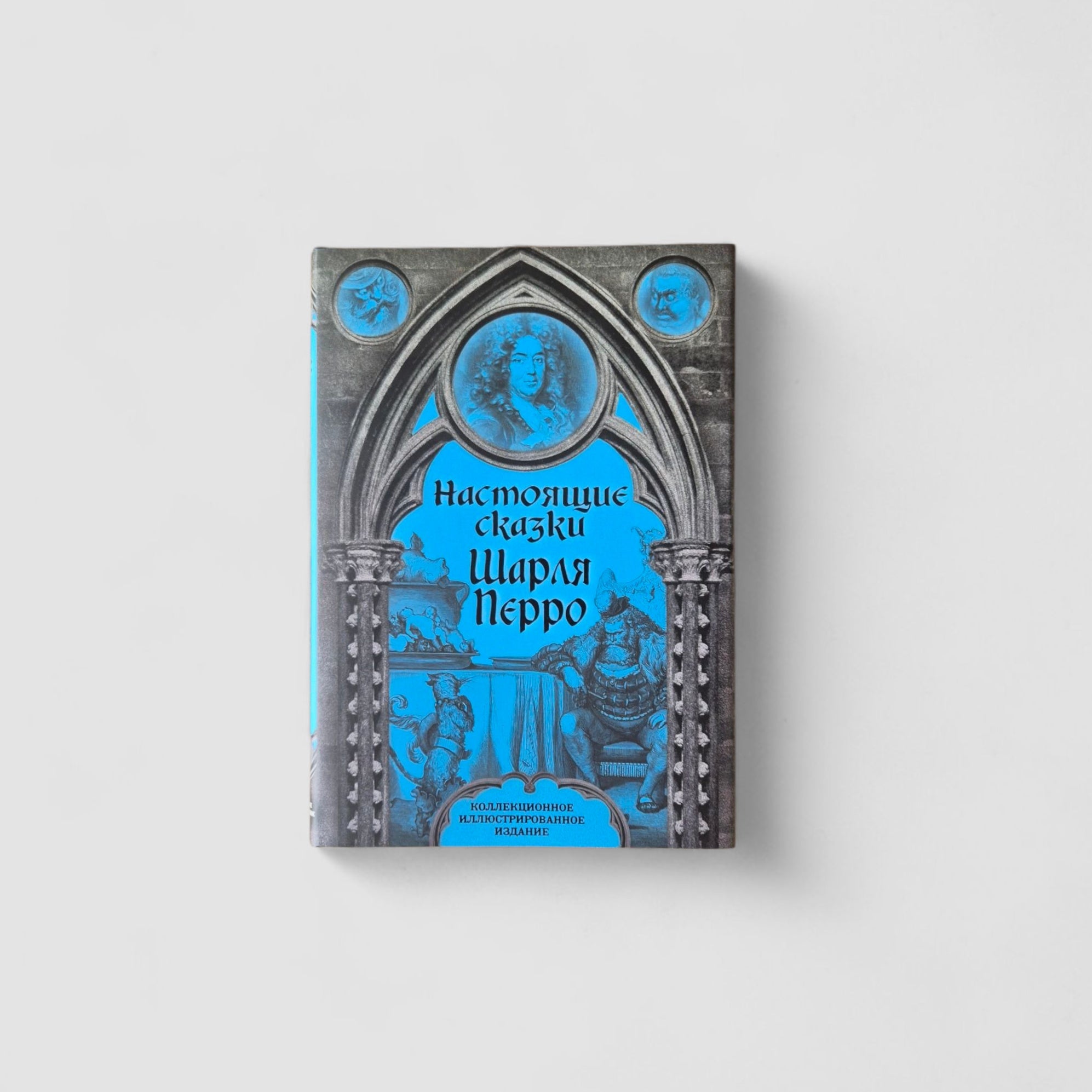 Настоящие сказки Шарля Перро