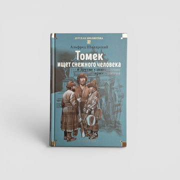 Томек ищет снежного человека и другие удивительные приключения