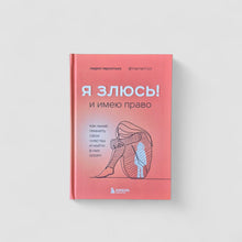 Загрузить изображение в средство просмотра галереи, Я ЗЛЮСЬ! И имею право. Как маме принять свои чувства и найти в них опору
