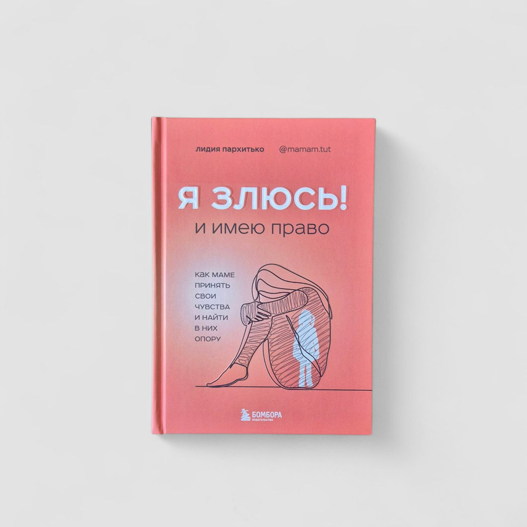 Я ЗЛЮСЬ! И имею право. Как маме принять свои чувства и найти в них опору