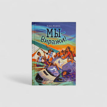 Мы - Виражи!