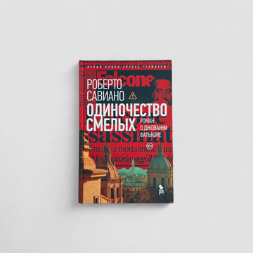 Одиночество смелых