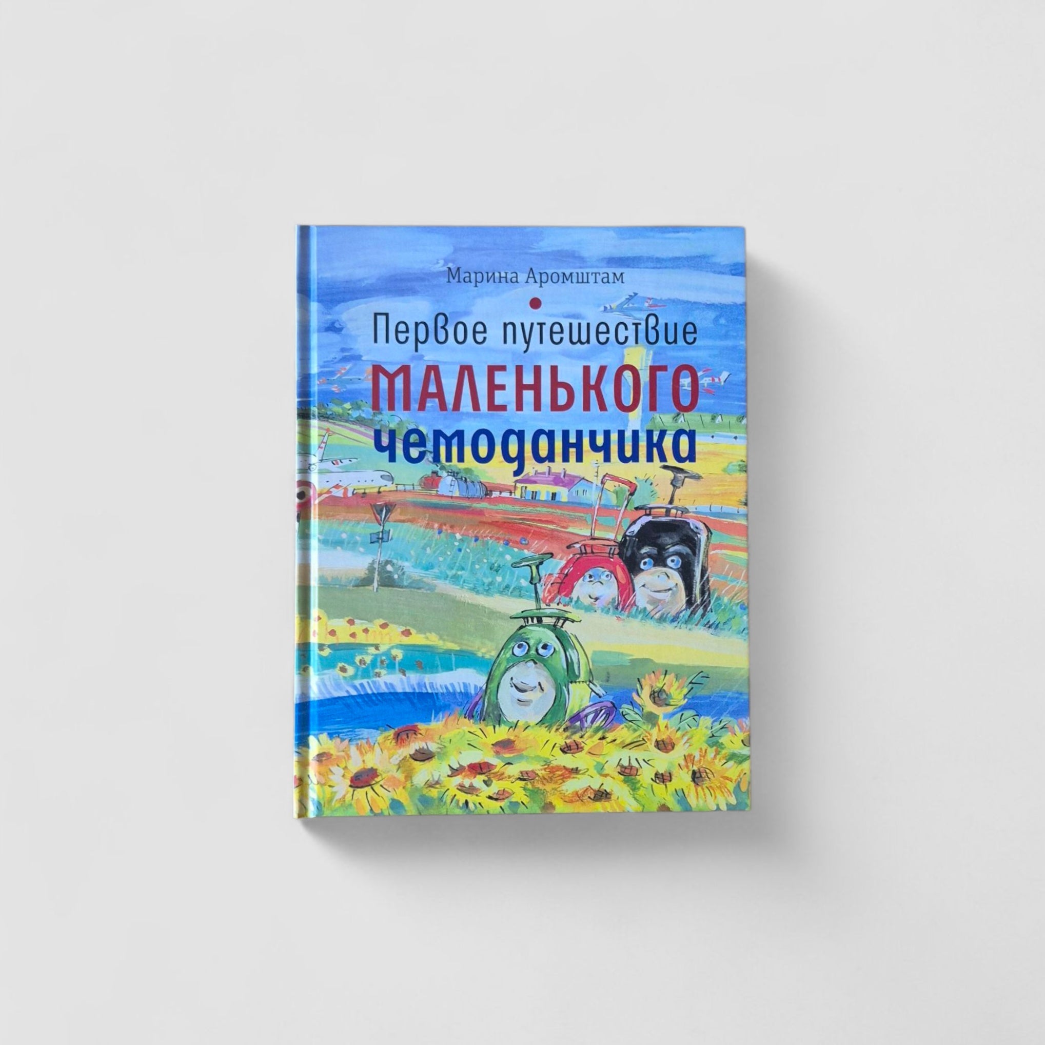 Первое путешествие маленького чемоданчика