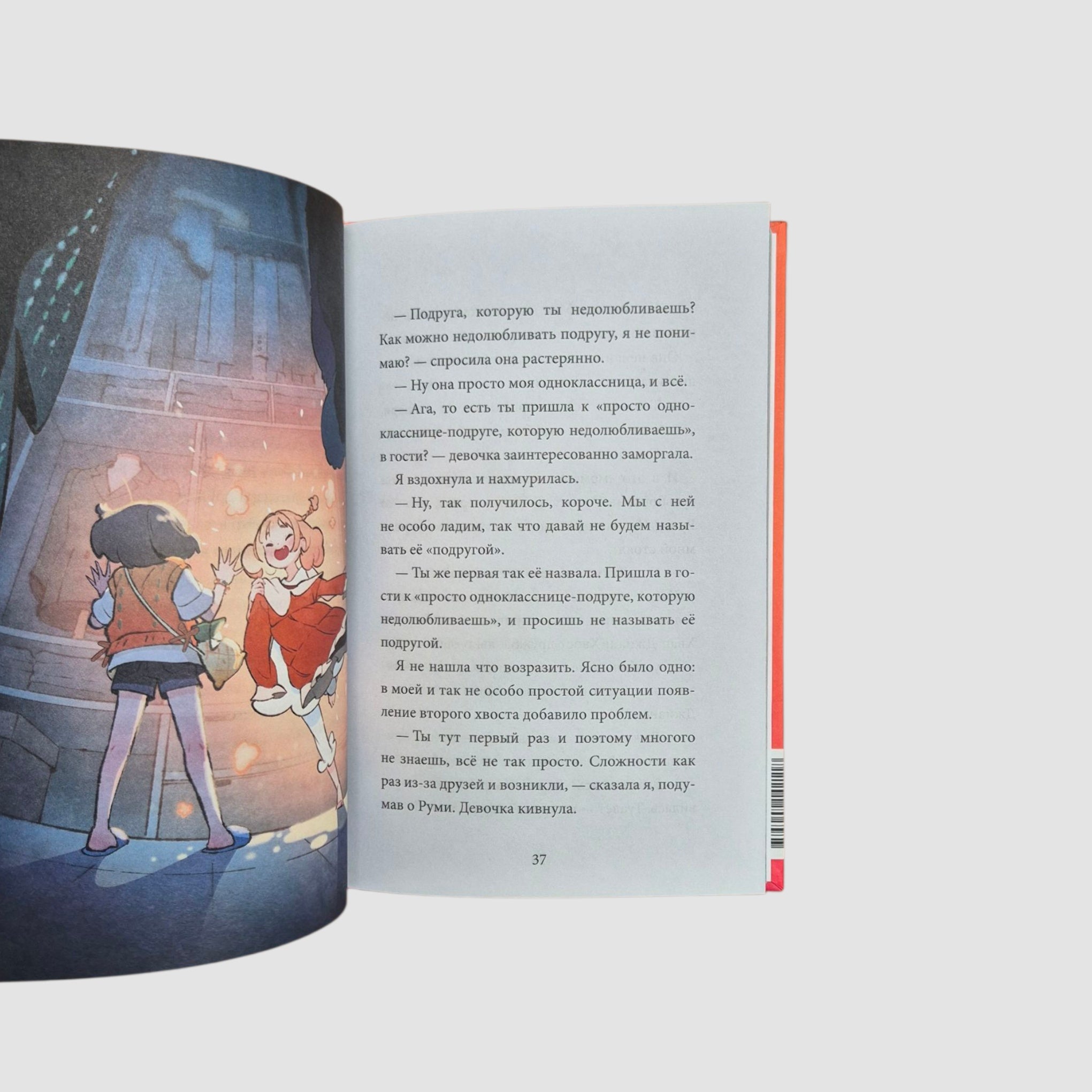 Девочка с лисьим хвостом. Том 2