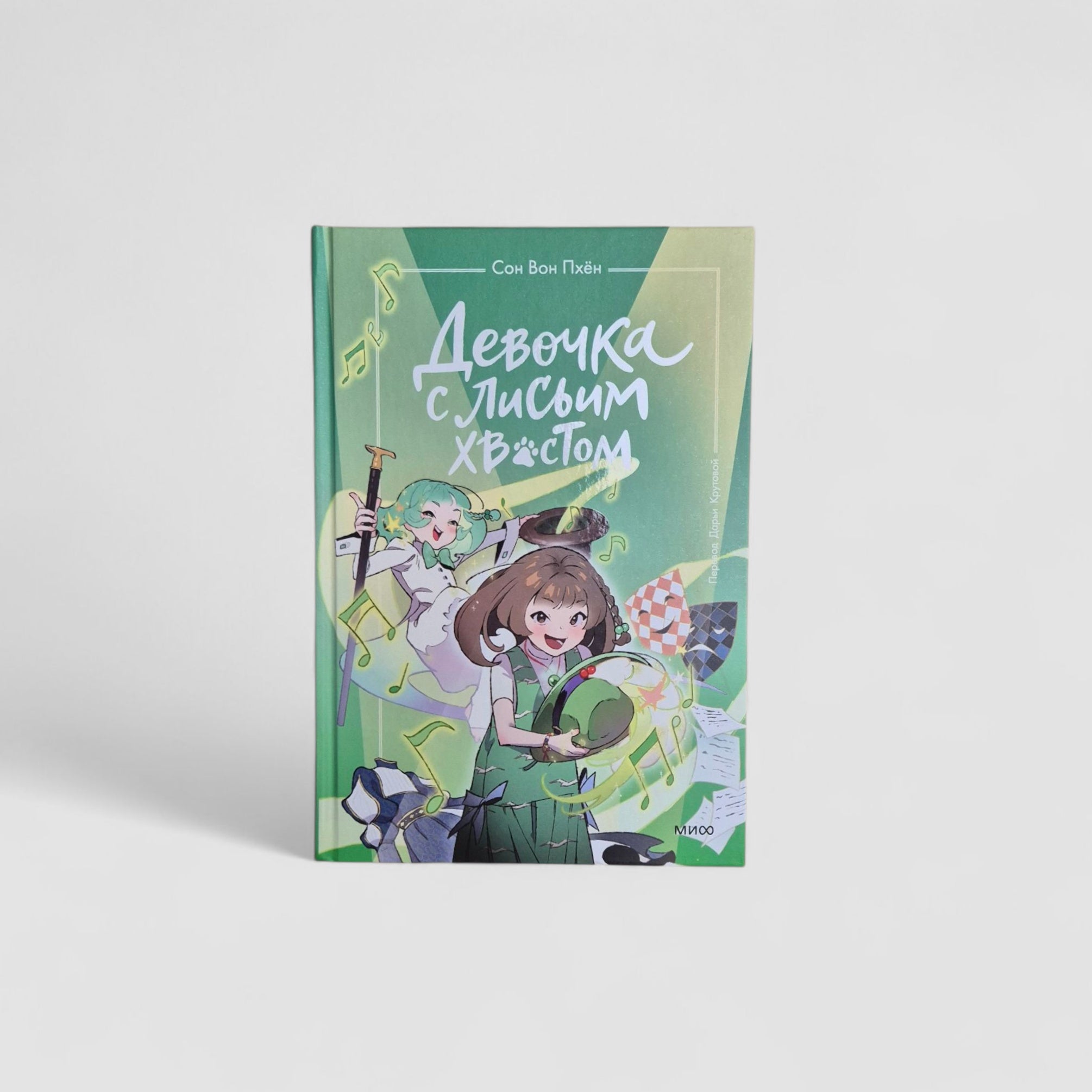 Девочка с лисьим хвостом. Том 5