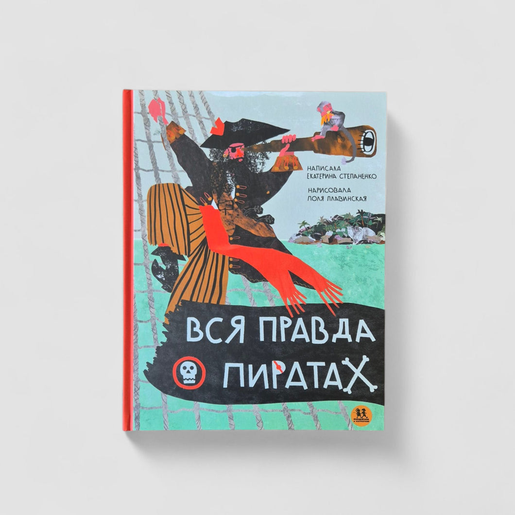 Вся правда о пиратах