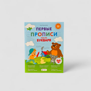 Первые прописи после букваря