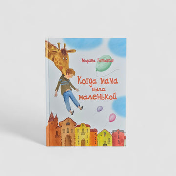 Когда мама была маленькой