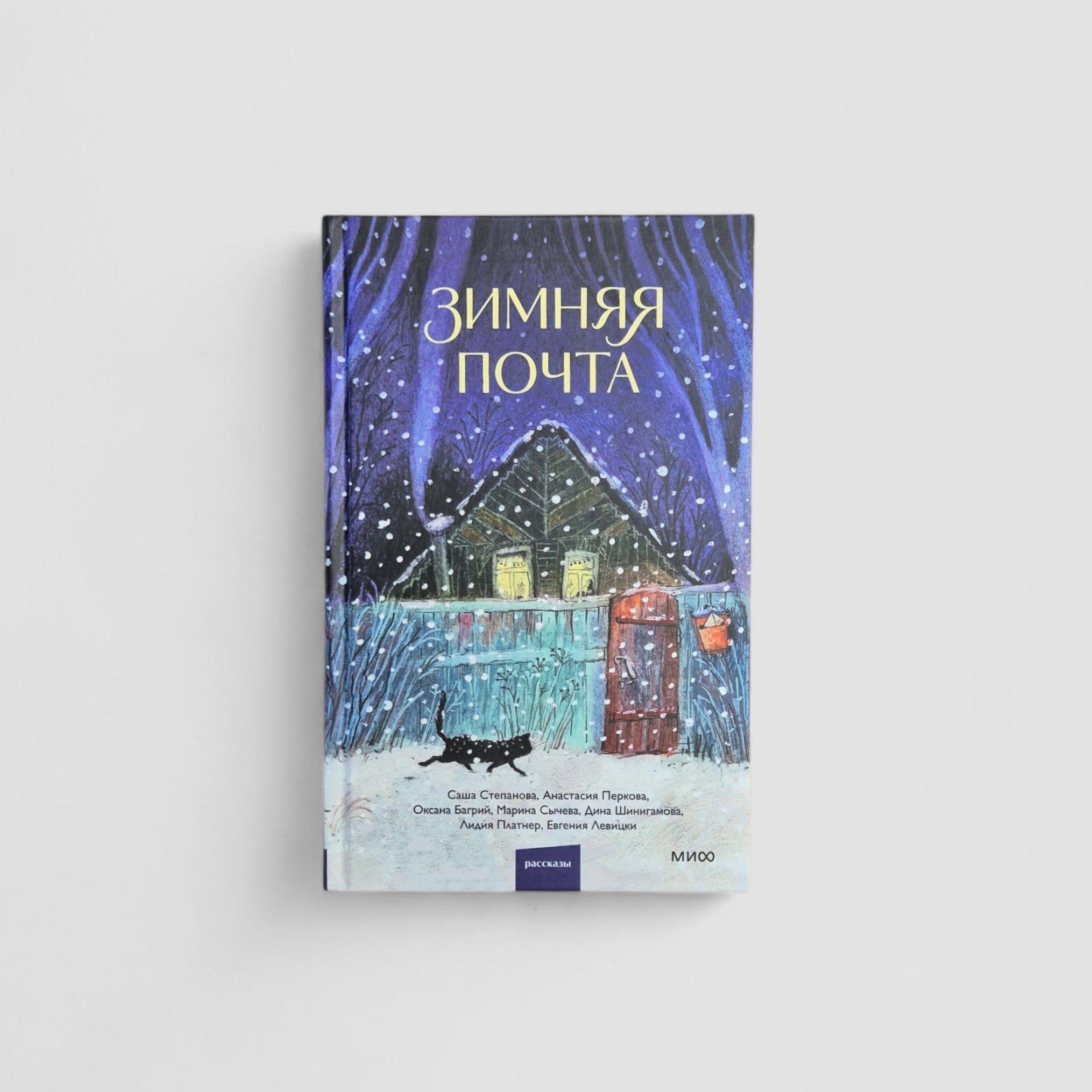 Зимняя почта